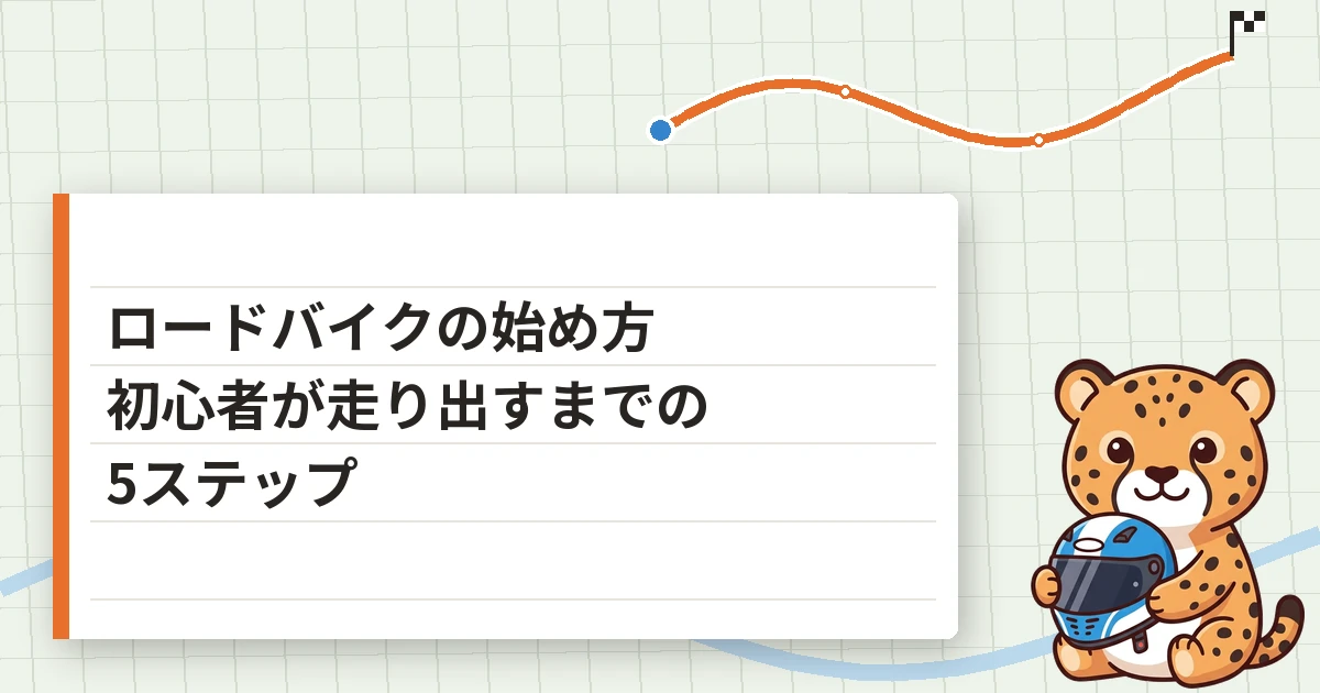 ロードバイクの始め方｜初心者が走り出すまでの5ステップと最初の予算