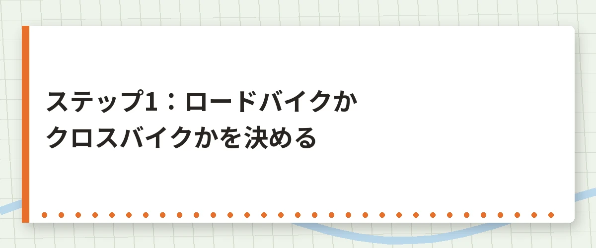 ステップ1:ロードバイクかクロスバイクかを決める
