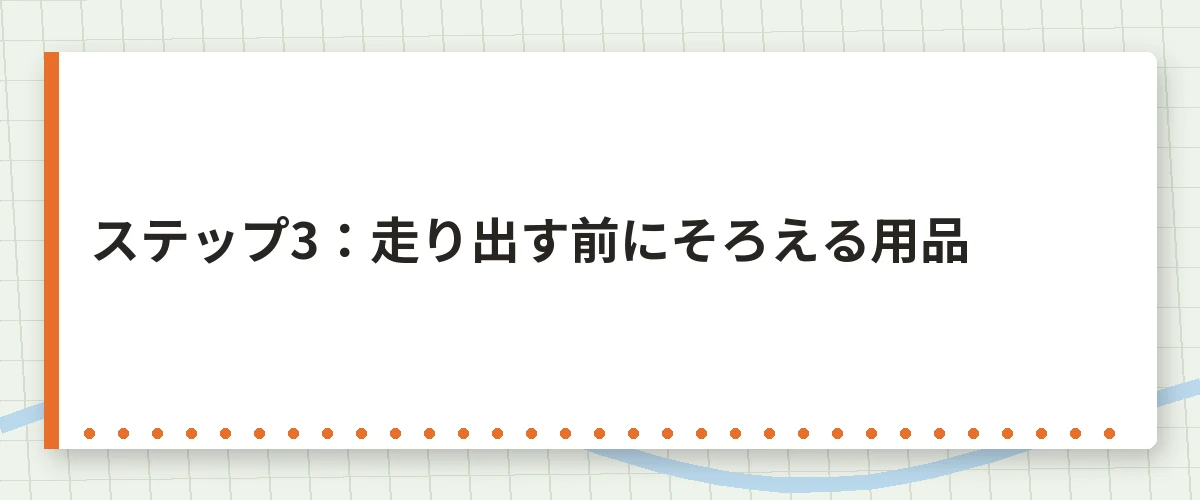 ステップ3:走り出す前にそろえる用品