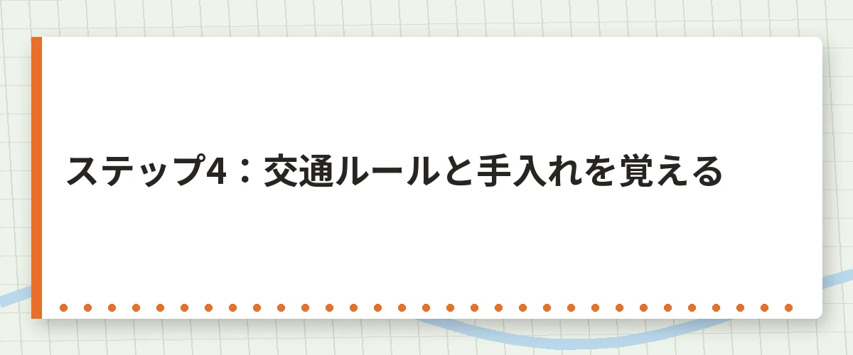 ステップ4:交通ルールと手入れを覚える