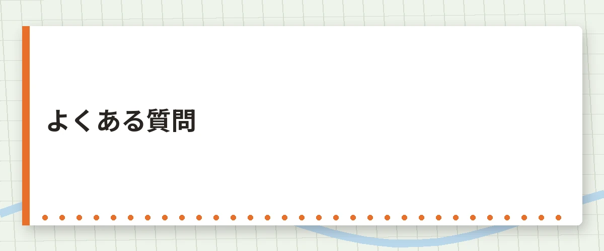 よくある質問